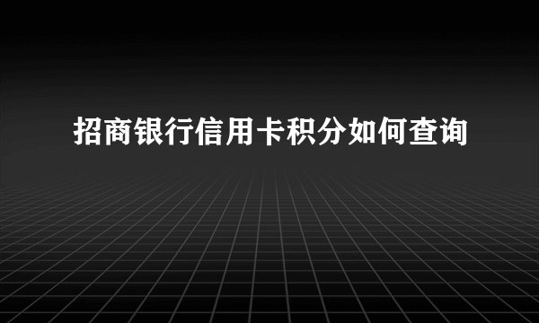 招商银行信用卡积分如何查询