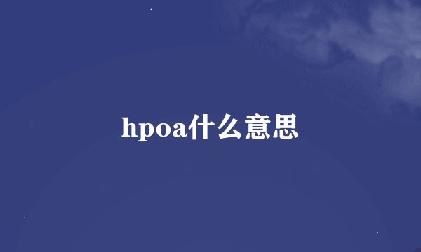 hpoa什么意思