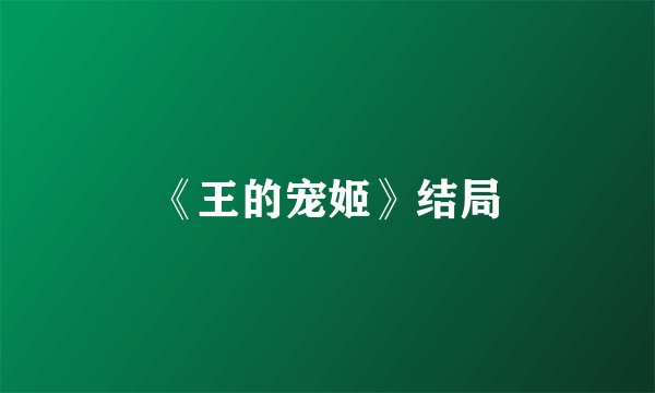 《王的宠姬》结局