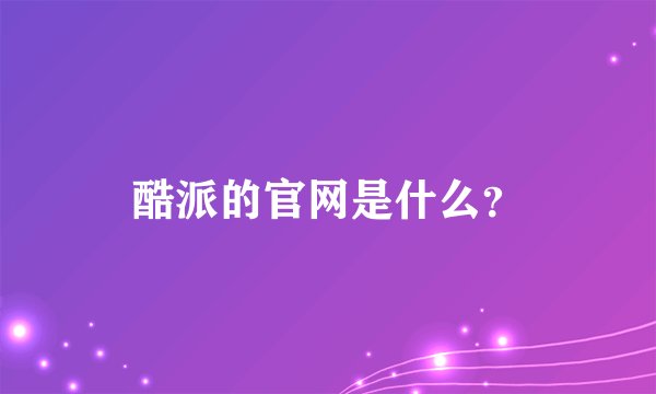 酷派的官网是什么?