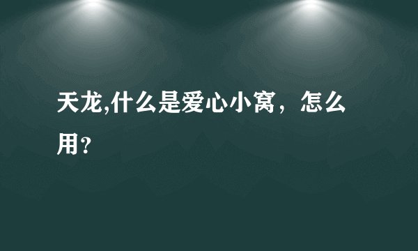 天龙,什么是爱心小窝，怎么用？