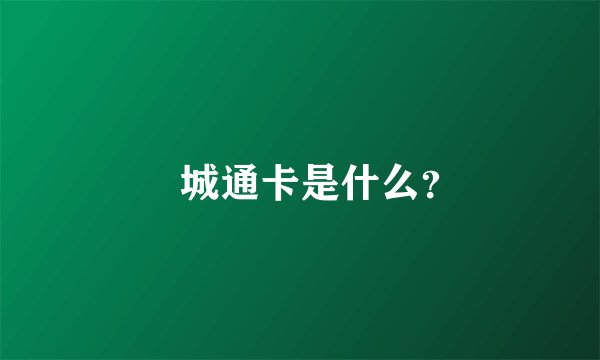 鮀城通卡是什么？