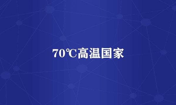 70℃高温国家