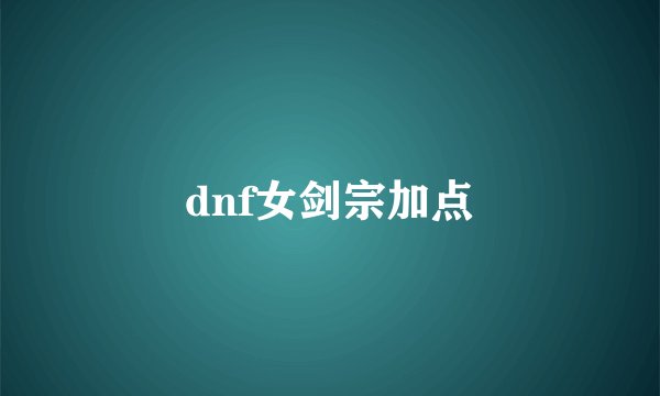 dnf女剑宗加点