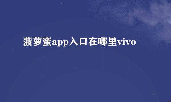 菠萝蜜app入口在哪里vivo