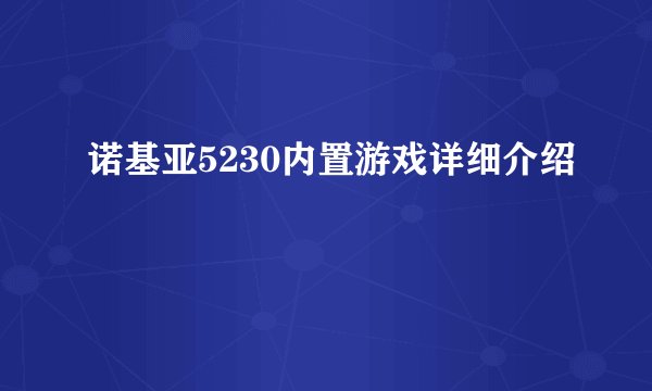 诺基亚5230内置游戏详细介绍