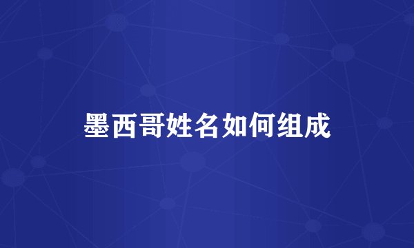 墨西哥姓名如何组成