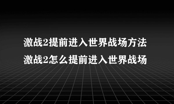 激战2提前进入世界战场方法 激战2怎么提前进入世界战场