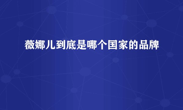 薇娜儿到底是哪个国家的品牌