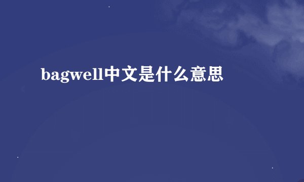 bagwell中文是什么意思