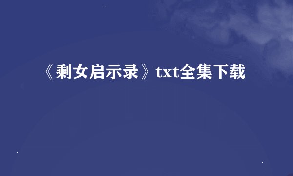 《剩女启示录》txt全集下载