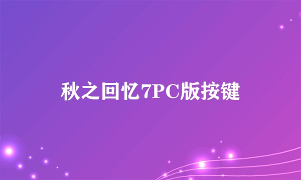 秋之回忆7PC版按键