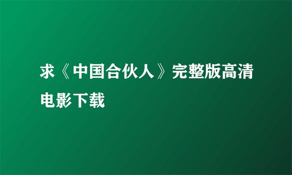 求《中国合伙人》完整版高清电影下载
