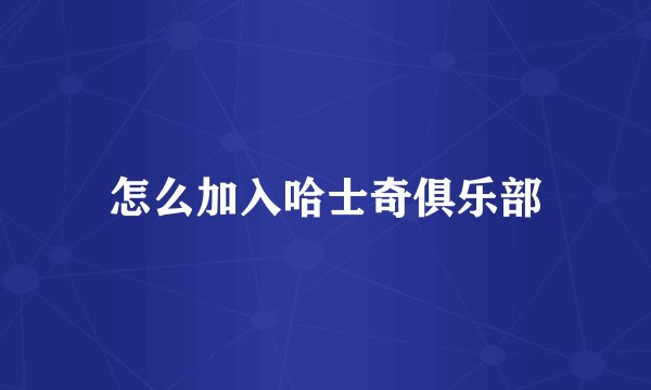 怎么加入哈士奇俱乐部