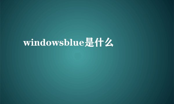 windowsblue是什么