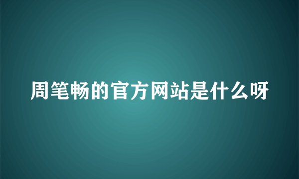 周笔畅的官方网站是什么呀