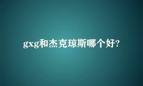 gxg和杰克琼斯哪个好?