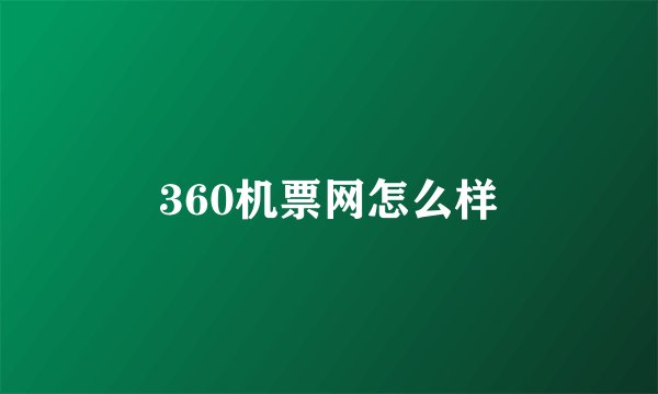 360机票网怎么样