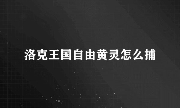 洛克王国自由黄灵怎么捕