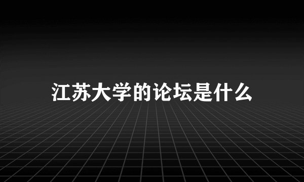 江苏大学的论坛是什么