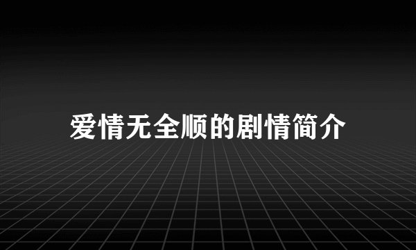 爱情无全顺的剧情简介
