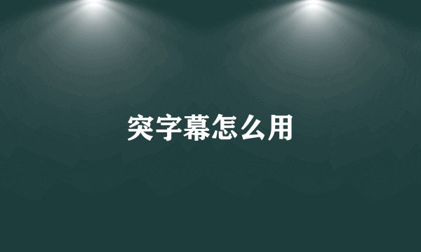 突字幕怎么用
