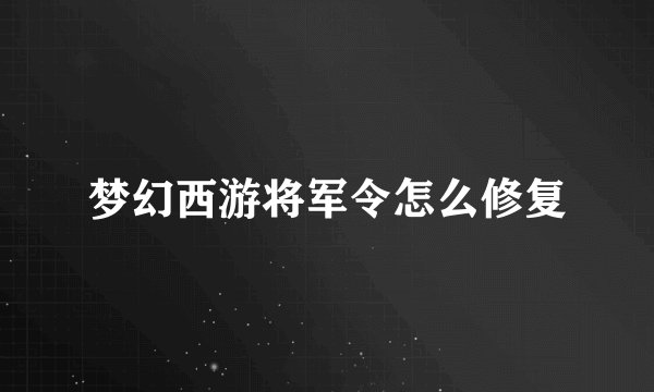 梦幻西游将军令怎么修复