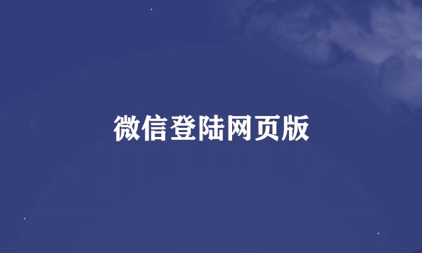微信登陆网页版