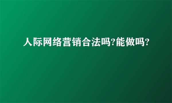 人际网络营销合法吗?能做吗?