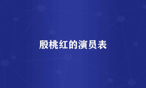 殷桃红的演员表