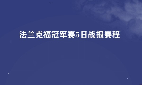 法兰克福冠军赛5日战报赛程