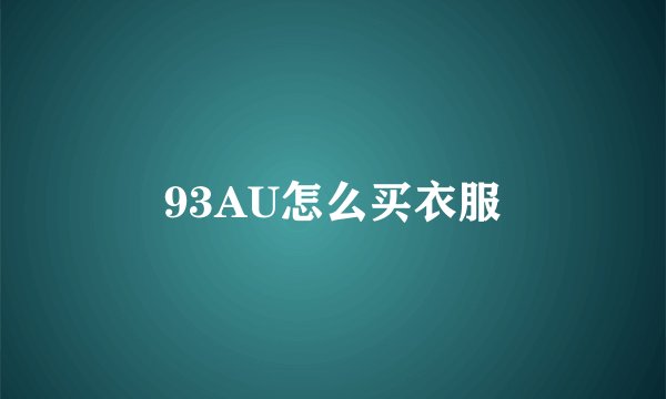 93AU怎么买衣服