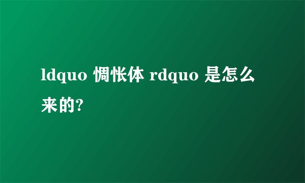 ldquo 惆怅体 rdquo 是怎么来的?
