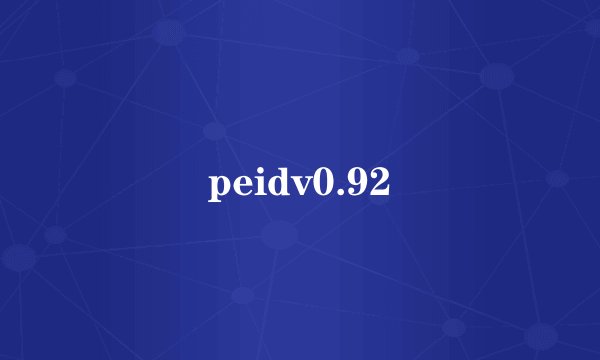 peidv0.92
