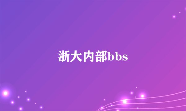 浙大内部bbs