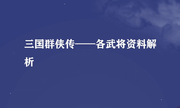三国群侠传——各武将资料解析