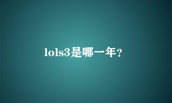 lols3是哪一年?