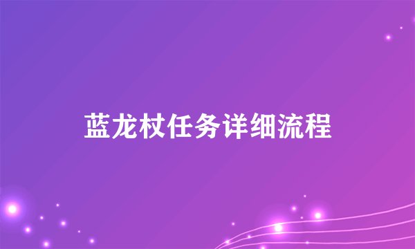蓝龙杖任务详细流程