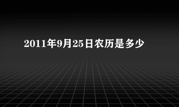 2011年9月25日农历是多少