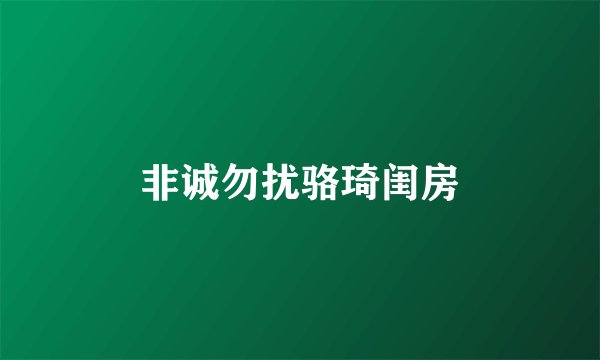 非诚勿扰骆琦闺房