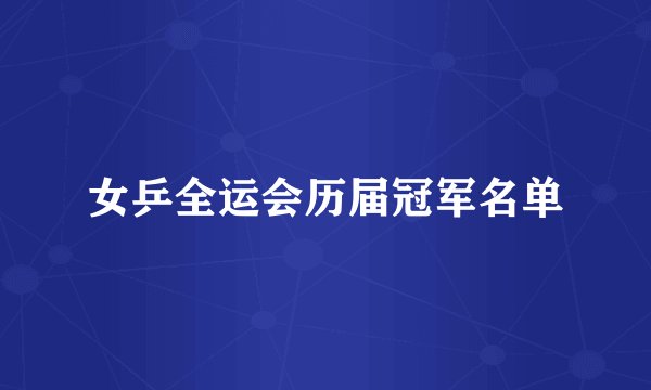 女乒全运会历届冠军名单
