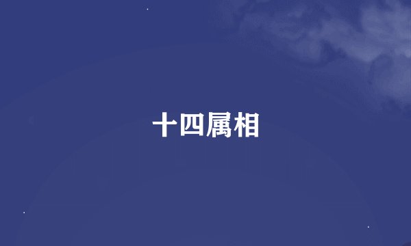 十四属相
