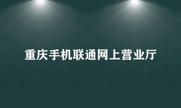 重庆手机联通网上营业厅