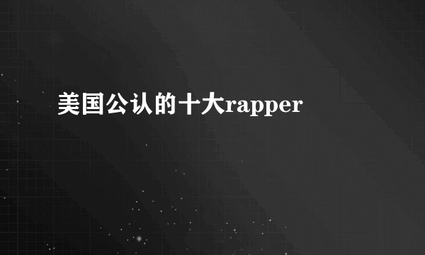 美国公认的十大rapper
