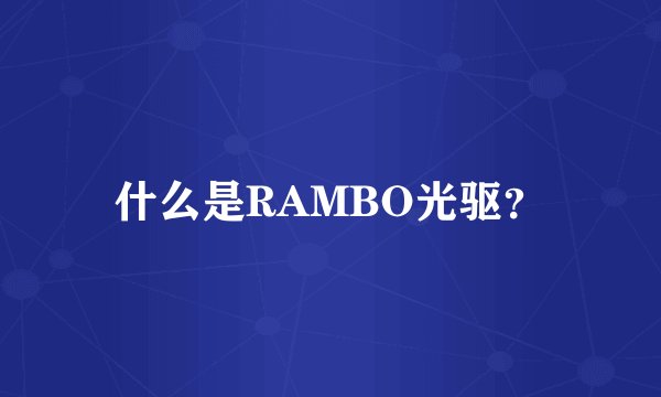 什么是RAMBO光驱？