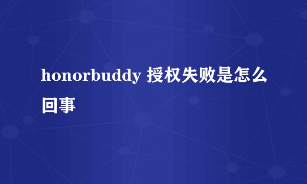 honorbuddy 授权失败是怎么回事