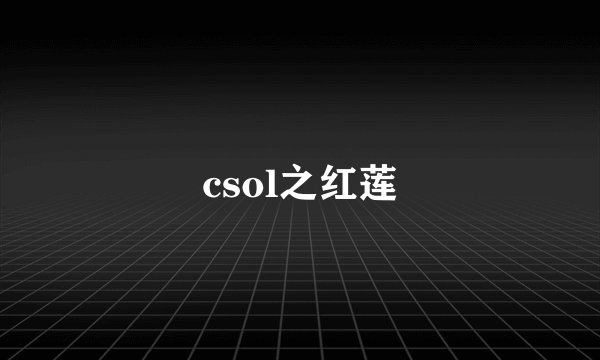csol之红莲