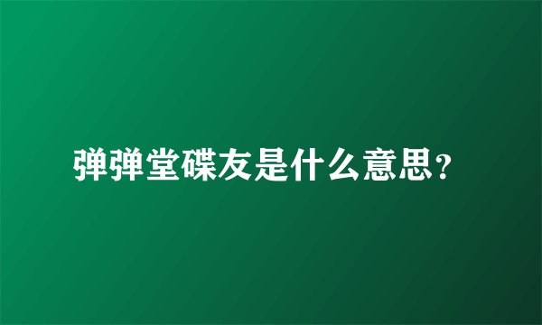 弹弹堂碟友是什么意思？