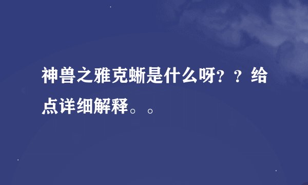 神兽之雅克蜥是什么呀？？给点详细解释。。