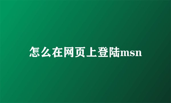 怎么在网页上登陆msn